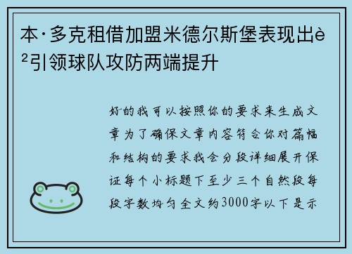 本·多克租借加盟米德尔斯堡表现出色引领球队攻防两端提升