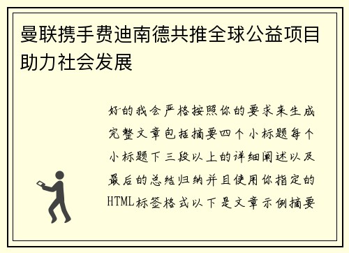 曼联携手费迪南德共推全球公益项目助力社会发展