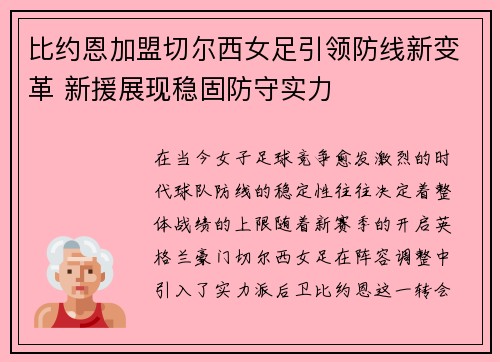 比约恩加盟切尔西女足引领防线新变革 新援展现稳固防守实力