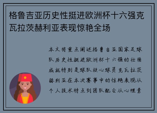 格鲁吉亚历史性挺进欧洲杯十六强克瓦拉茨赫利亚表现惊艳全场