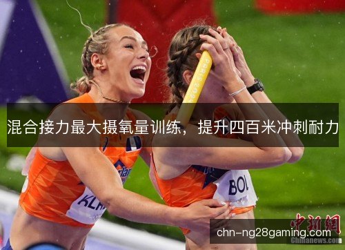 混合接力最大摄氧量训练，提升四百米冲刺耐力