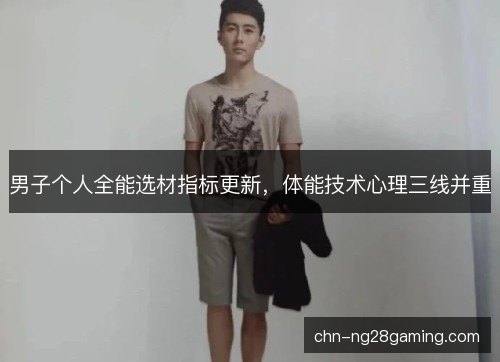 男子个人全能选材指标更新，体能技术心理三线并重