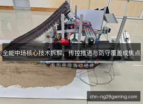 全能中场核心技术拆解，传控推进与防守覆盖成焦点